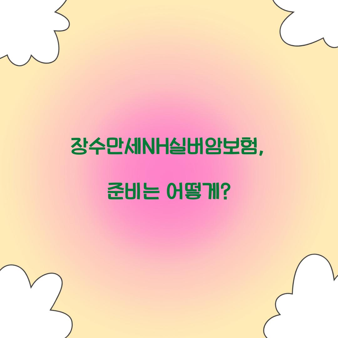 장수만세NH실버암보험, 준비는 어떻게?