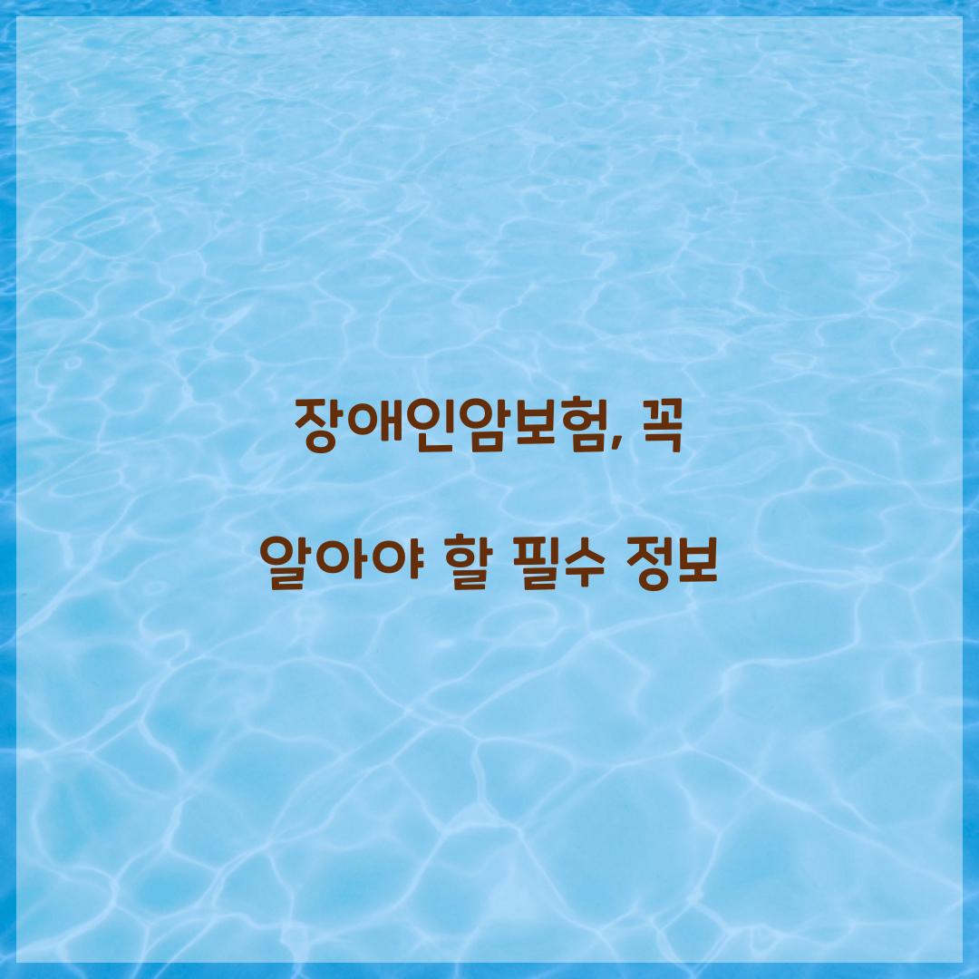 장애인암보험, 꼭 알아야 할 필수 정보