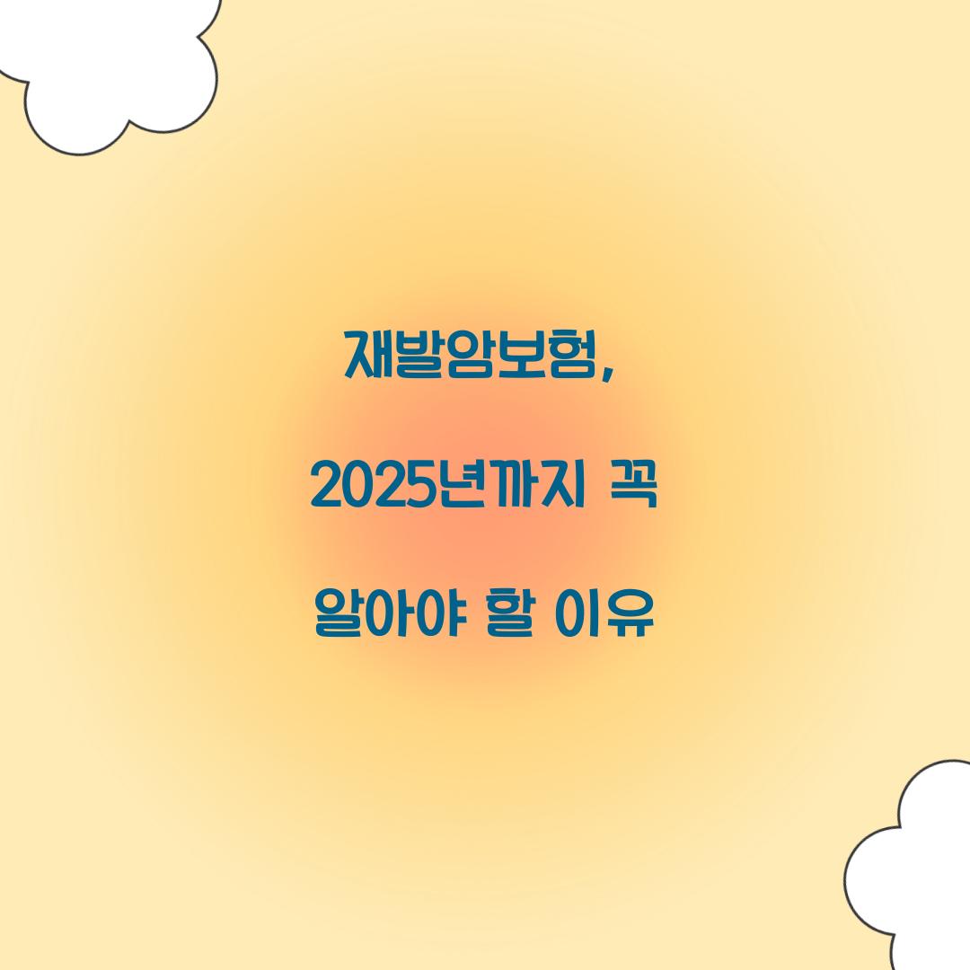 재발암보험, 2025년까지 꼭 알아야 할 이유