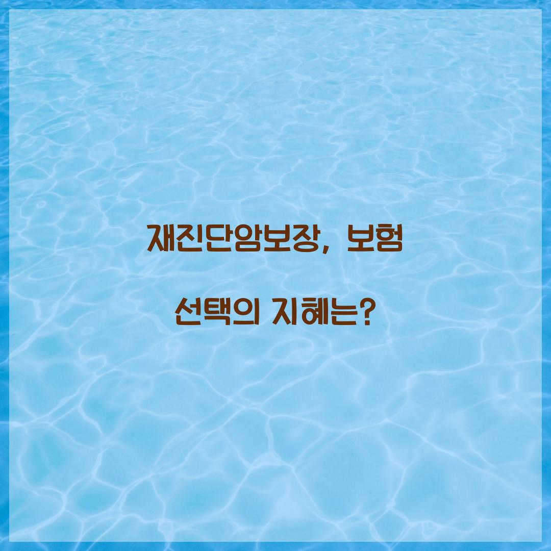 재진단암보장, 보험 선택의 지혜는?