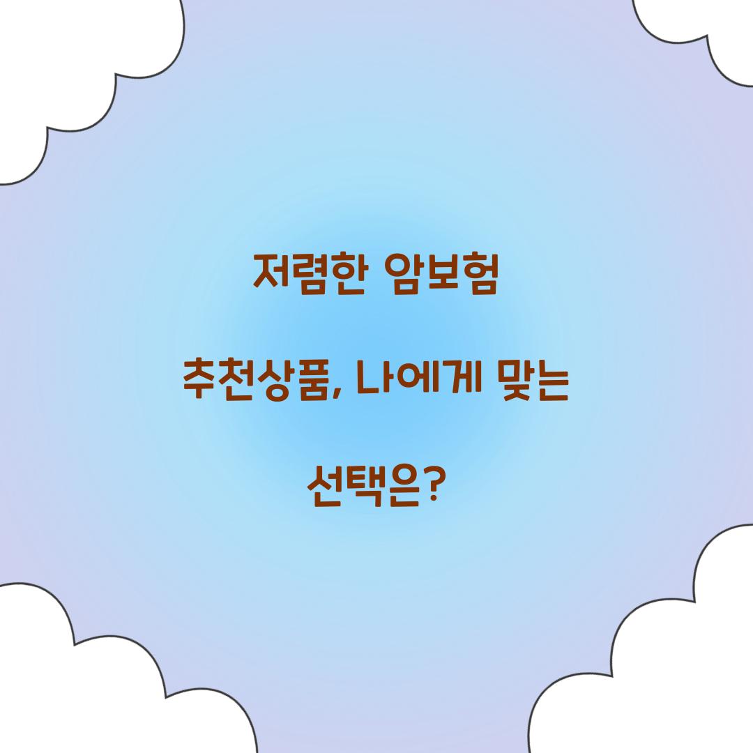 저렴한 암보험 추천상품, 나에게 맞는 선택은?