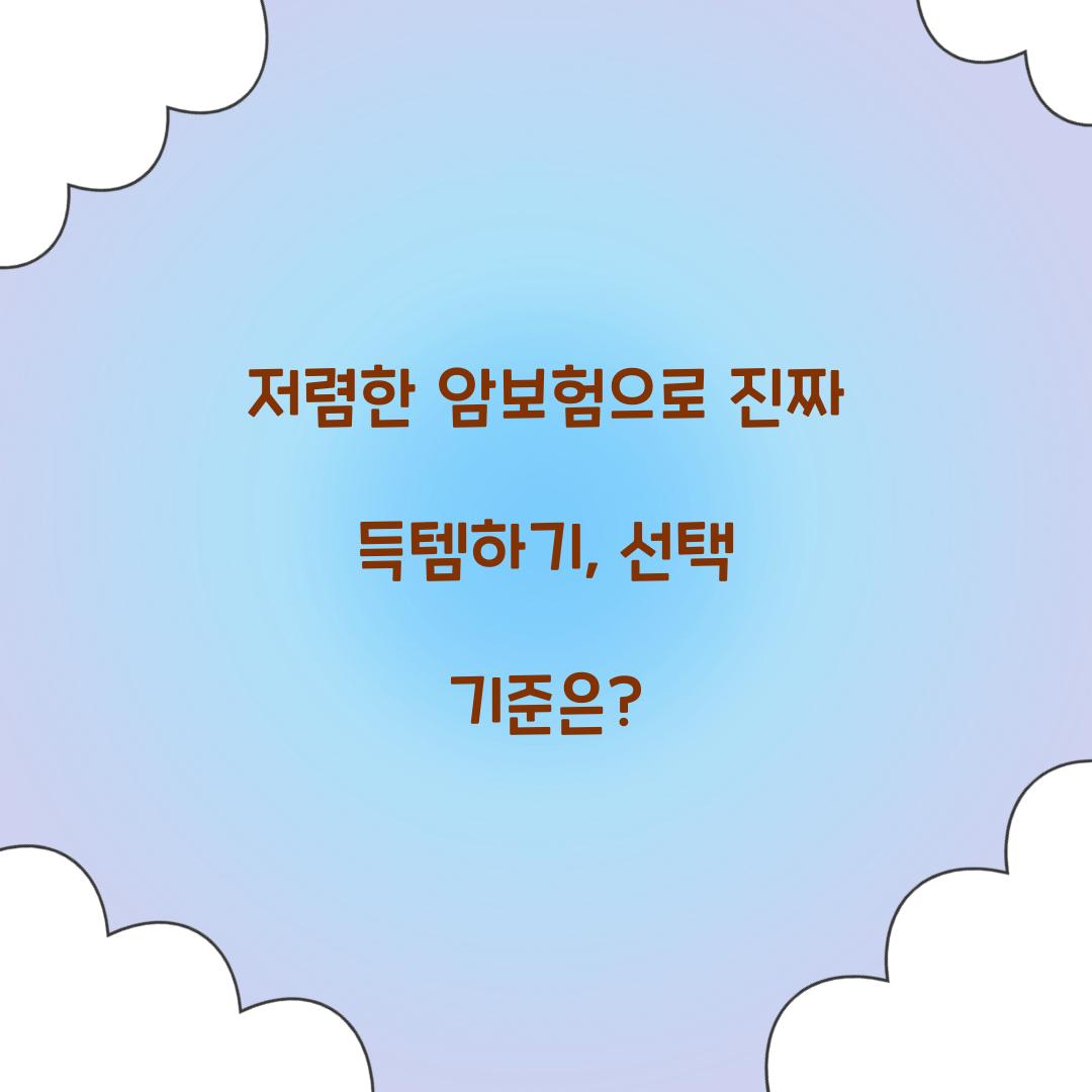 저렴한 암보험으로 진짜 득템하기, 선택 기준은?