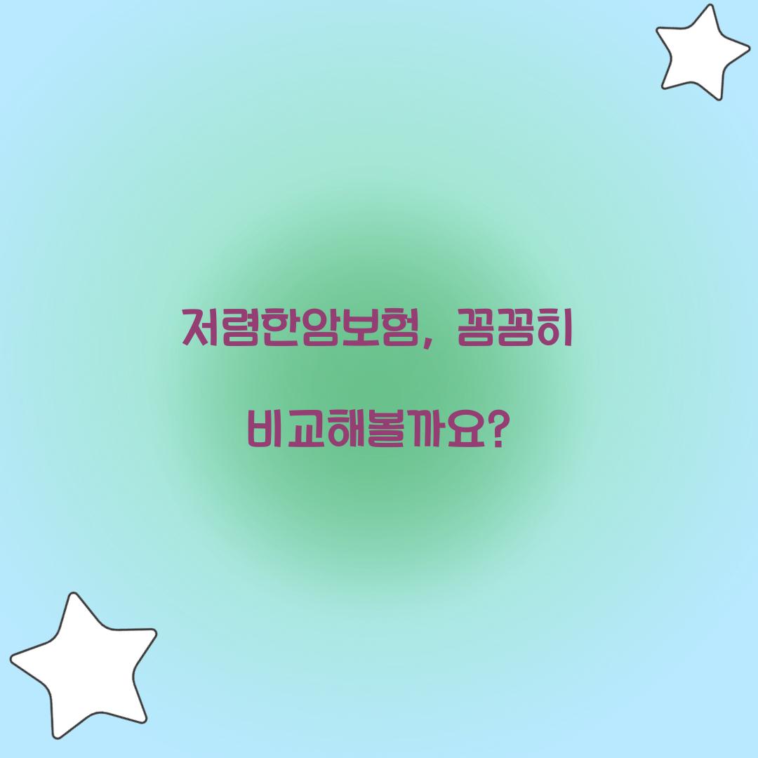 저렴한암보험, 꼼꼼히 비교해볼까요?