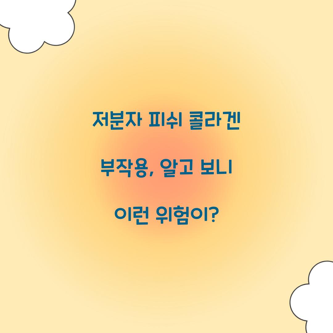 저분자 피쉬 콜라겐 부작용, 알고 보니 이런 위험이?