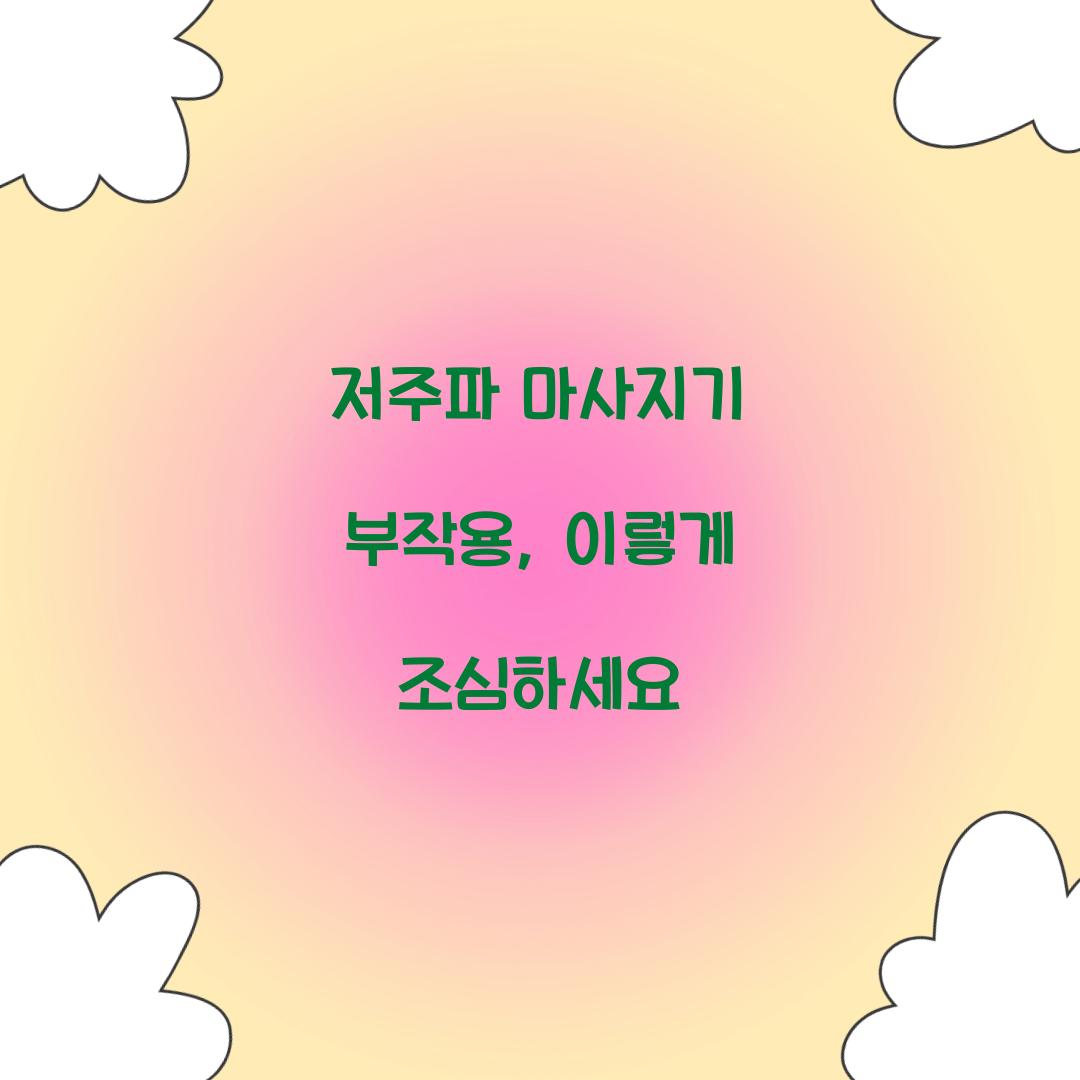저주파 마사지기 부작용, 이렇게 조심하세요