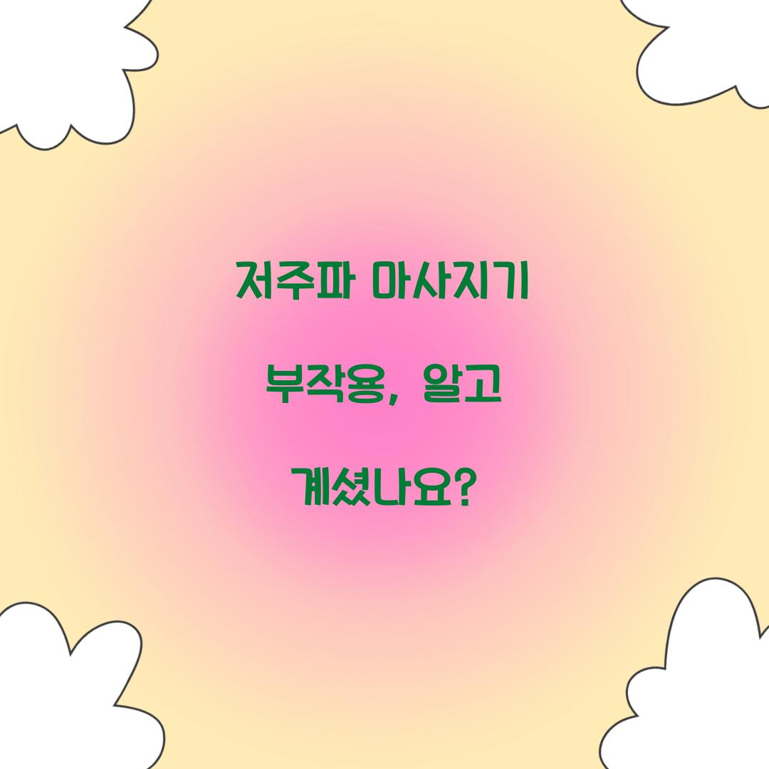 저주파 마사지기 부작용, 알고 계셨나요?