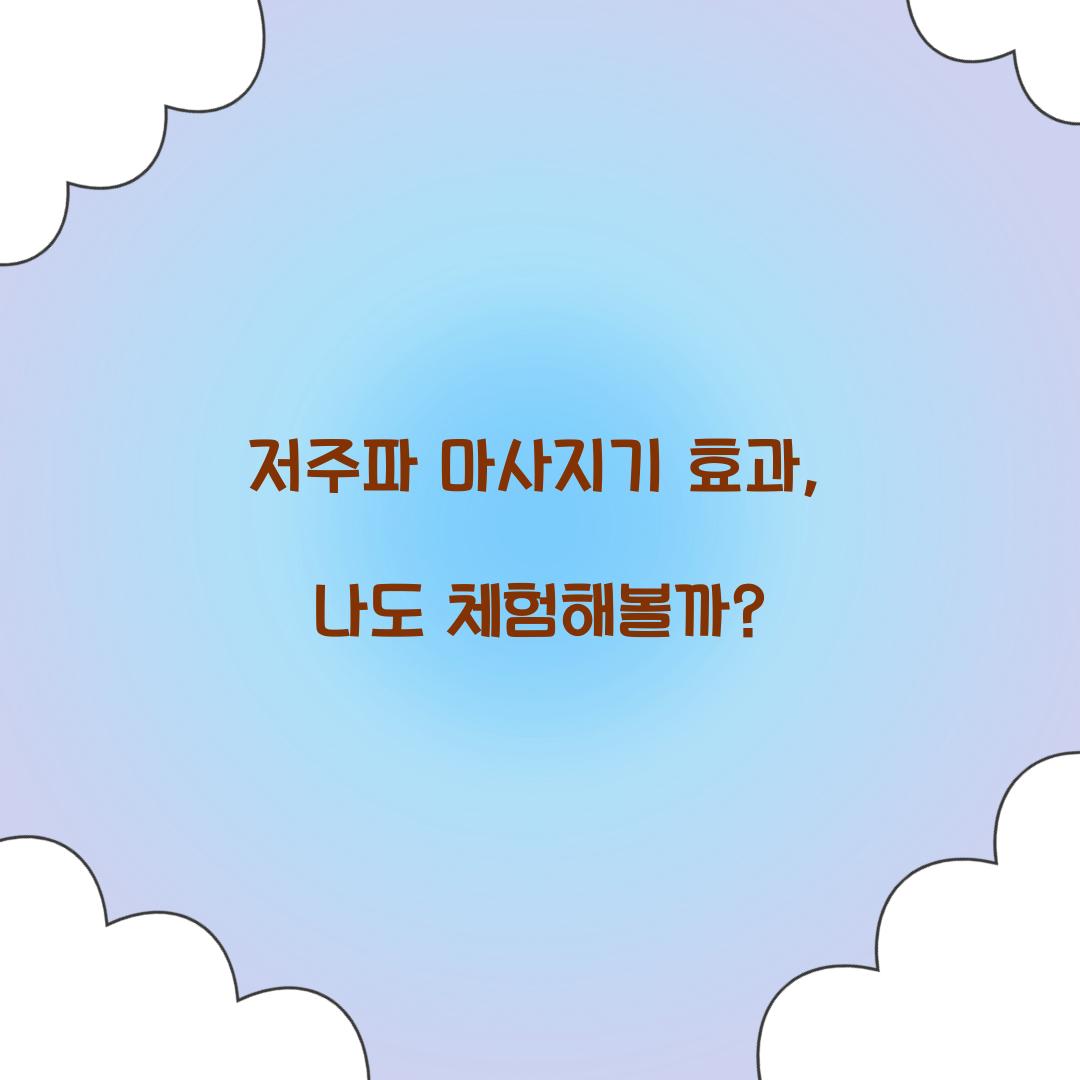 저주파 마사지기 효과, 나도 체험해볼까?