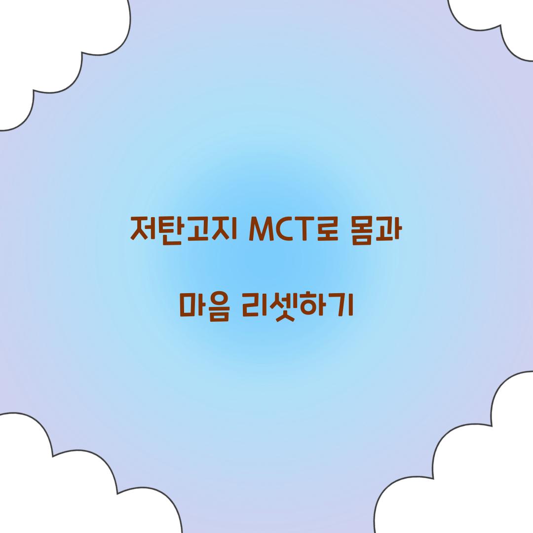 저탄고지 MCT로 몸과 마음 리셋하기