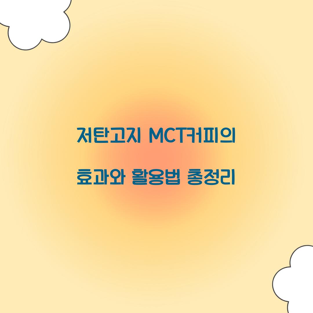저탄고지 MCT커피의 효과와 활용법 총정리