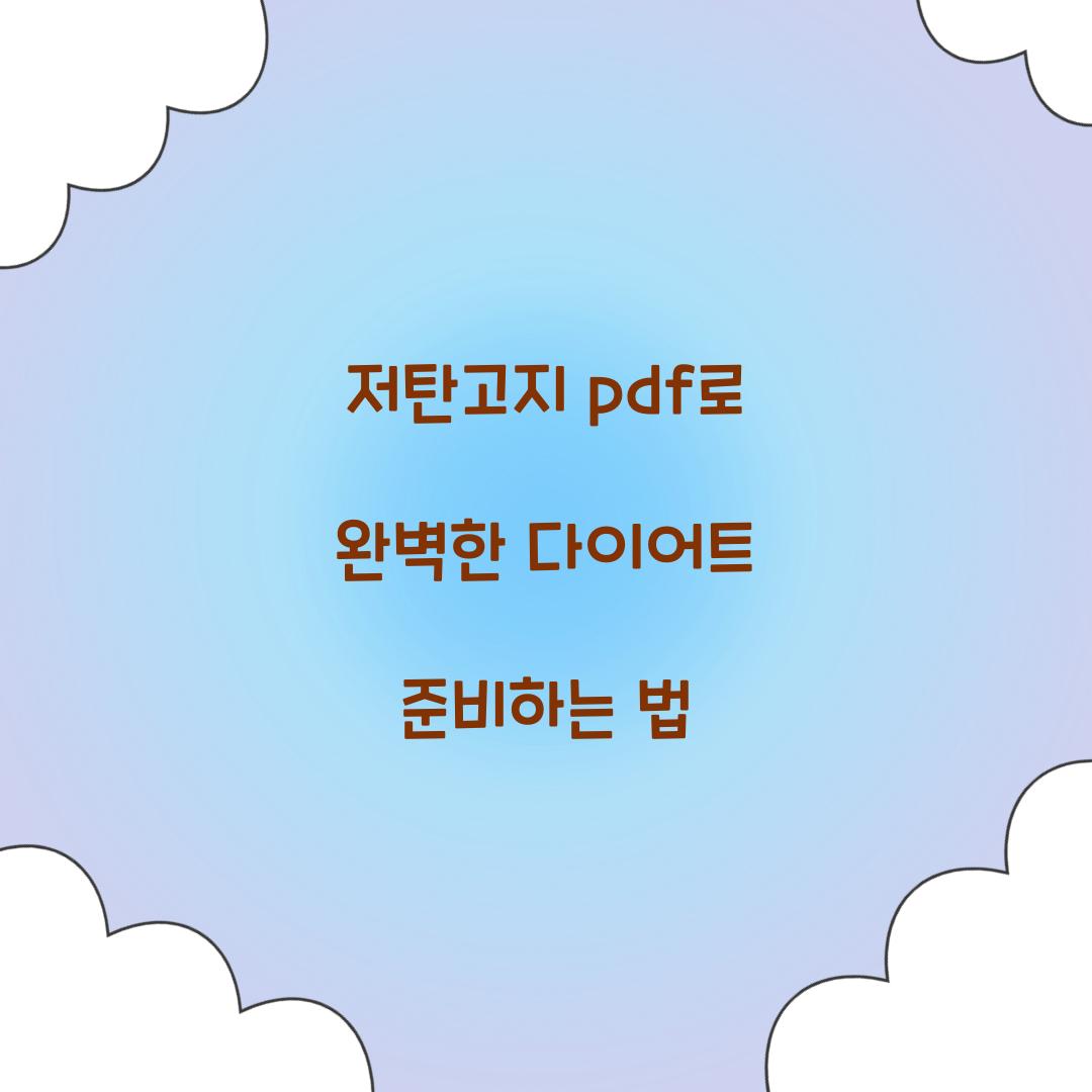 저탄고지 pdf로 완벽한 다이어트 준비하는 법