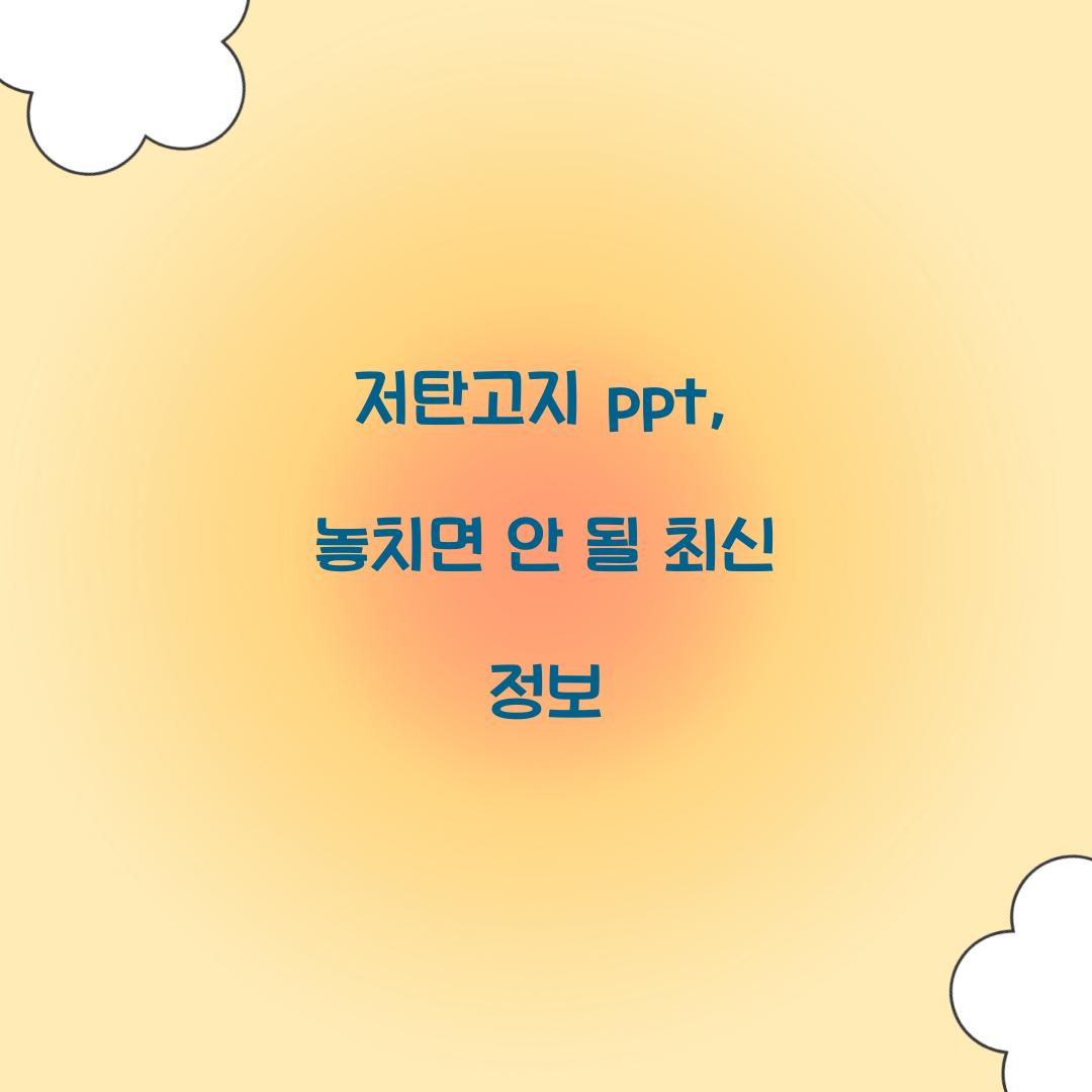 저탄고지 ppt, 놓치면 안 될 최신 정보