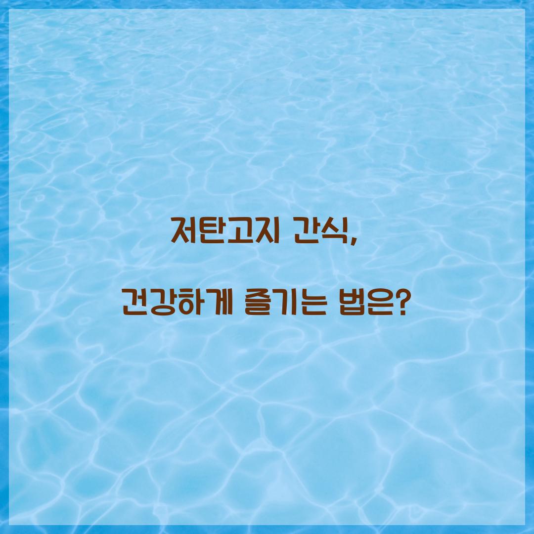 저탄고지 간식, 건강하게 즐기는 법은?