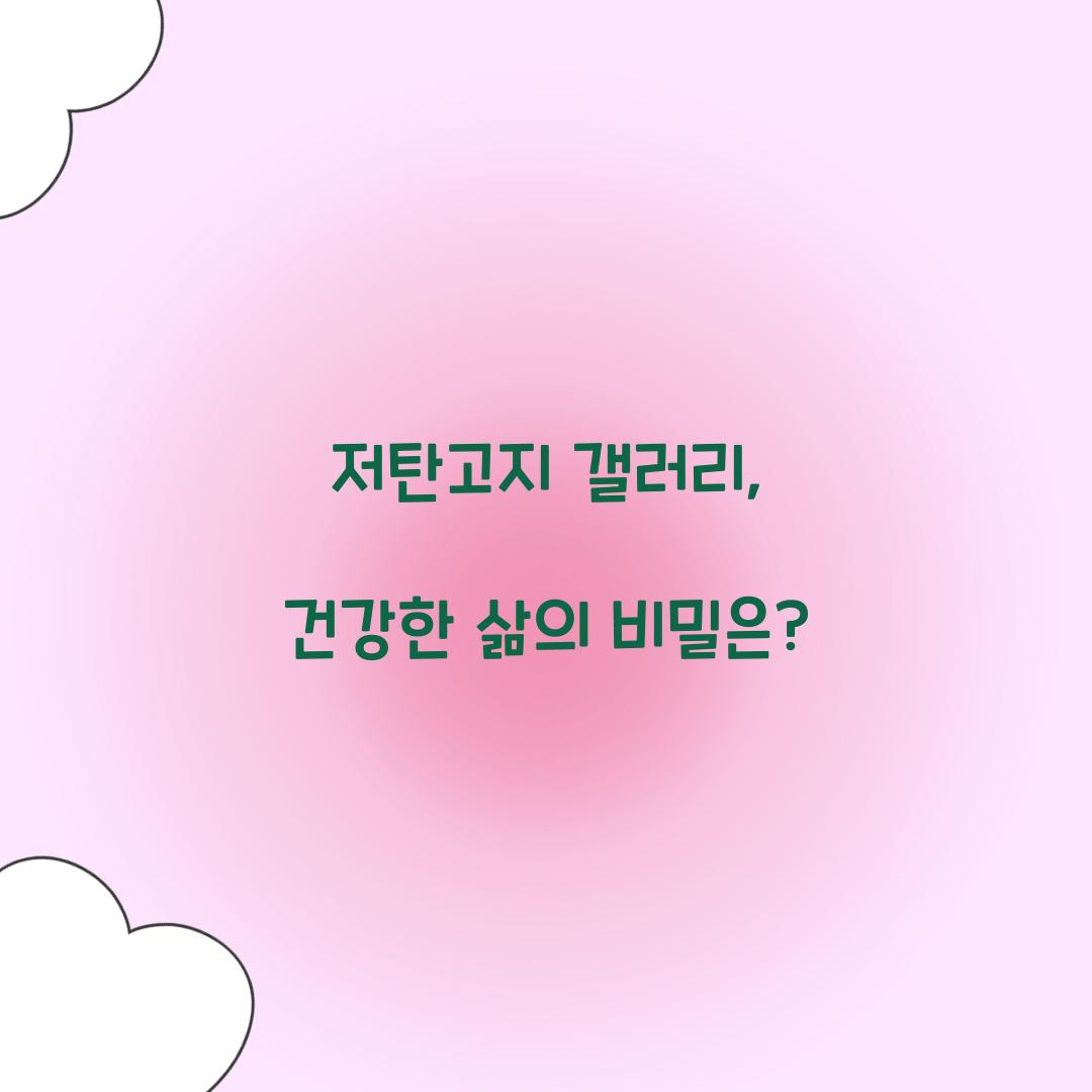 저탄고지 갤러리, 건강한 삶의 비밀은?
