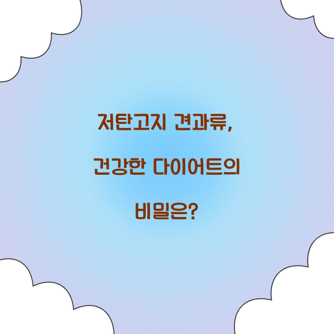 저탄고지 견과류, 건강한 다이어트의 비밀은?