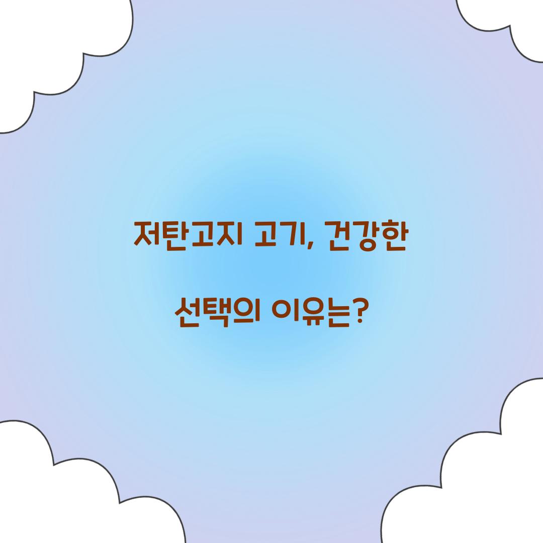 저탄고지 고기, 건강한 선택의 이유는?