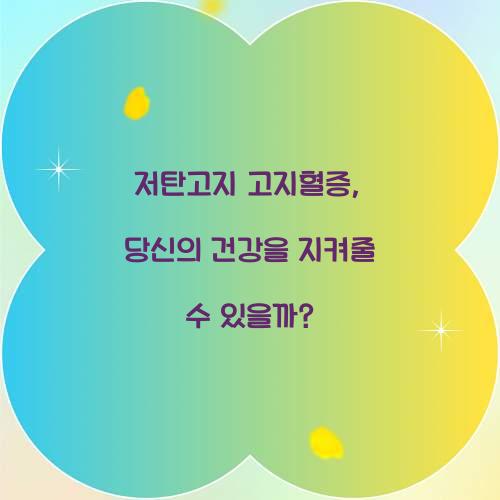 저탄고지 고지혈증, 당신의 건강을 지켜줄 수 있을까?
