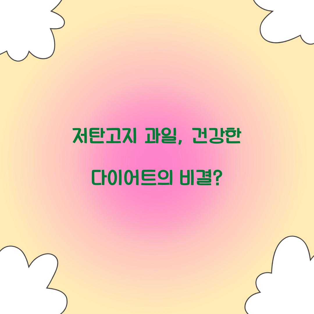 저탄고지 과일, 건강한 다이어트의 비결?