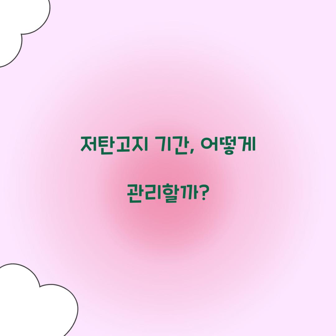 저탄고지 기간, 어떻게 관리할까?