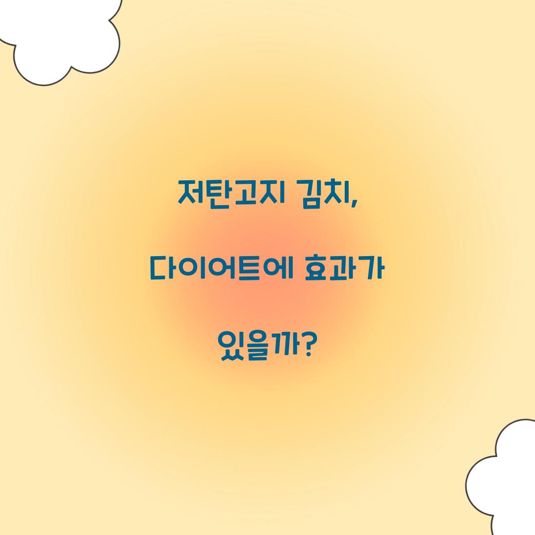 저탄고지 김치, 다이어트에 효과가 있을까?