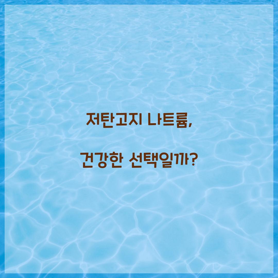 저탄고지 나트륨, 건강한 선택일까?