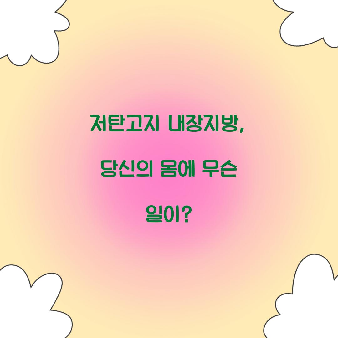 저탄고지 내장지방, 당신의 몸에 무슨 일이?