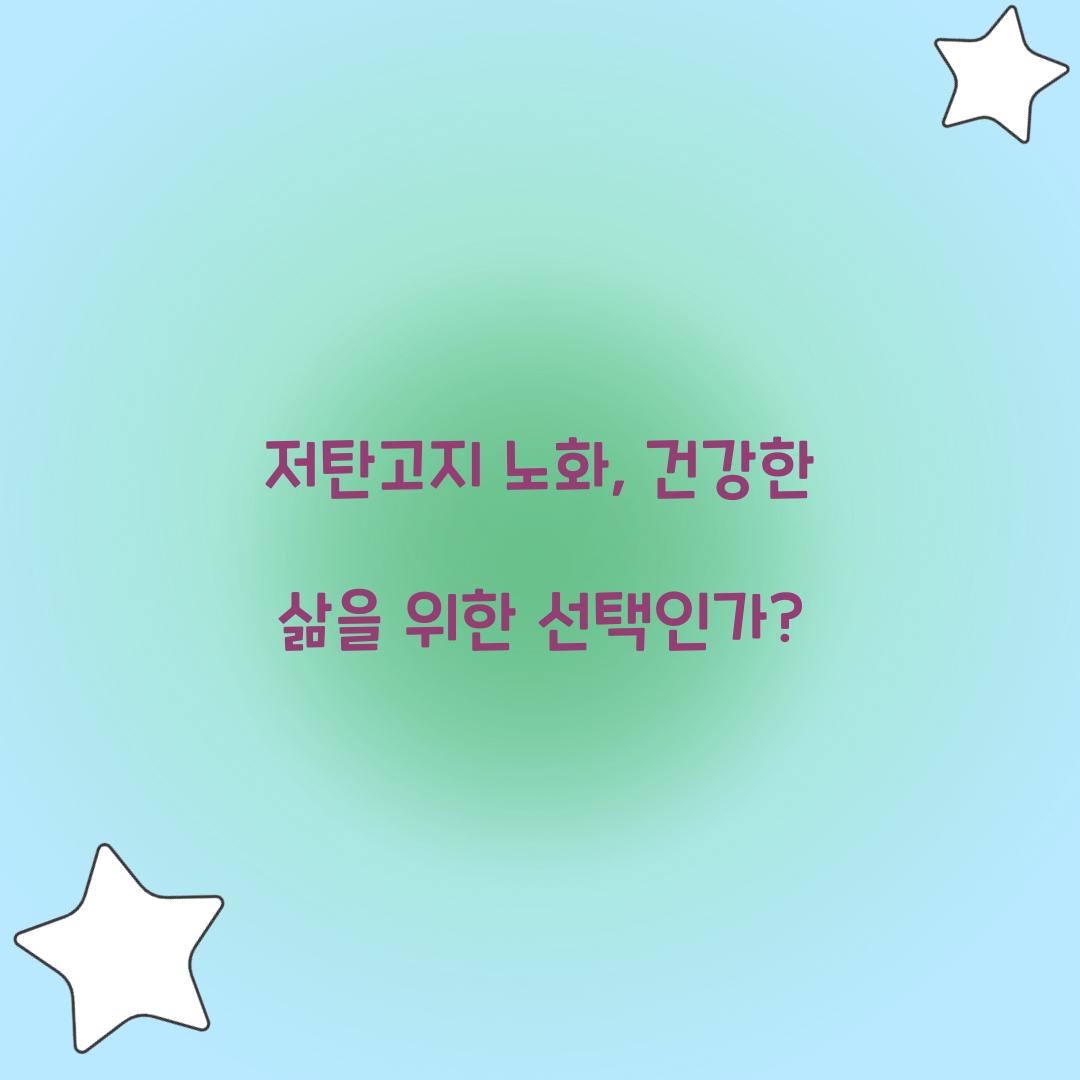 저탄고지 노화, 건강한 삶을 위한 선택인가?