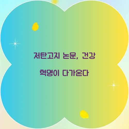 저탄고지 논문, 건강 혁명이 다가온다