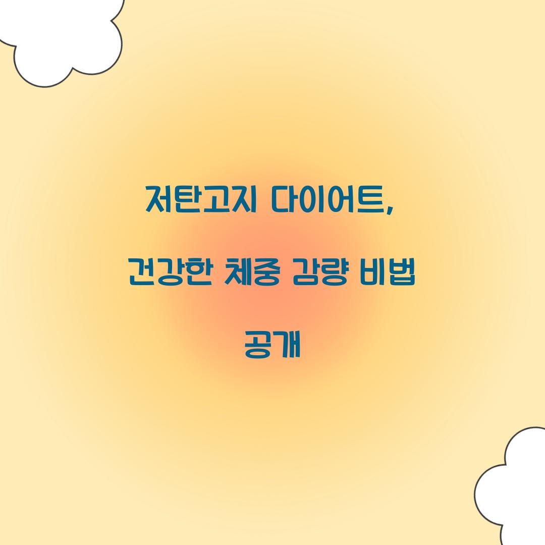 저탄고지 다이어트, 건강한 체중 감량 비법 공개