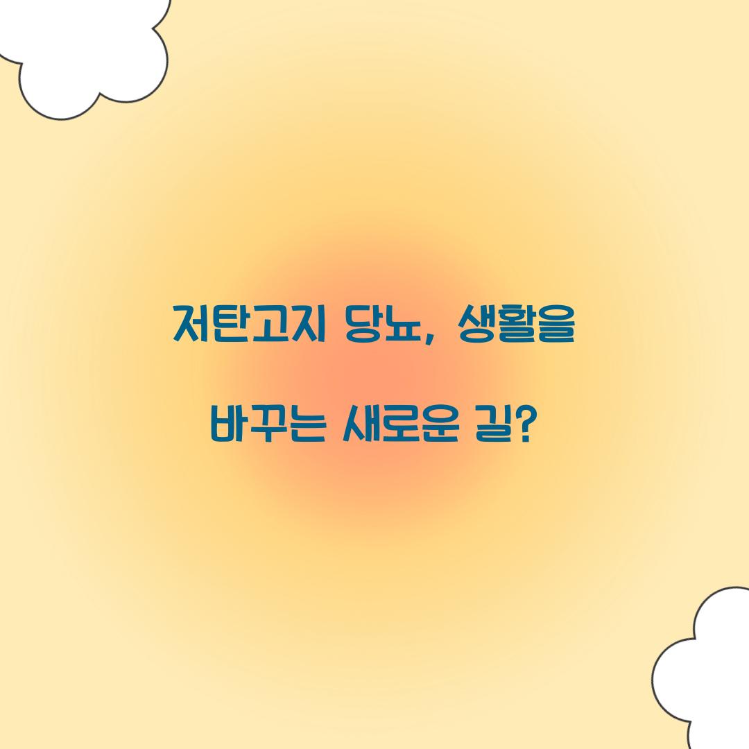 저탄고지 당뇨, 생활을 바꾸는 새로운 길?