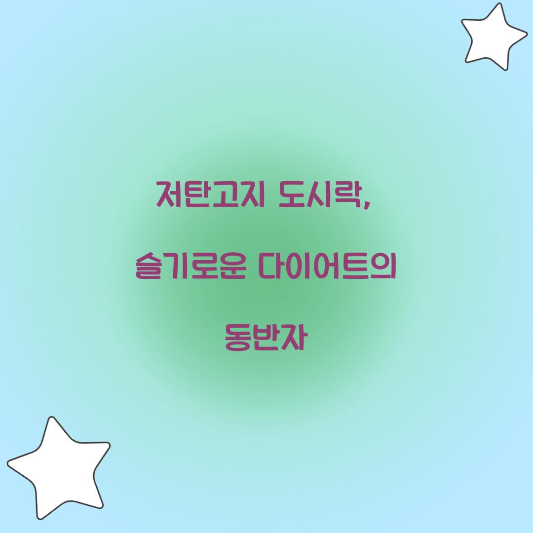 저탄고지 도시락, 슬기로운 다이어트의 동반자