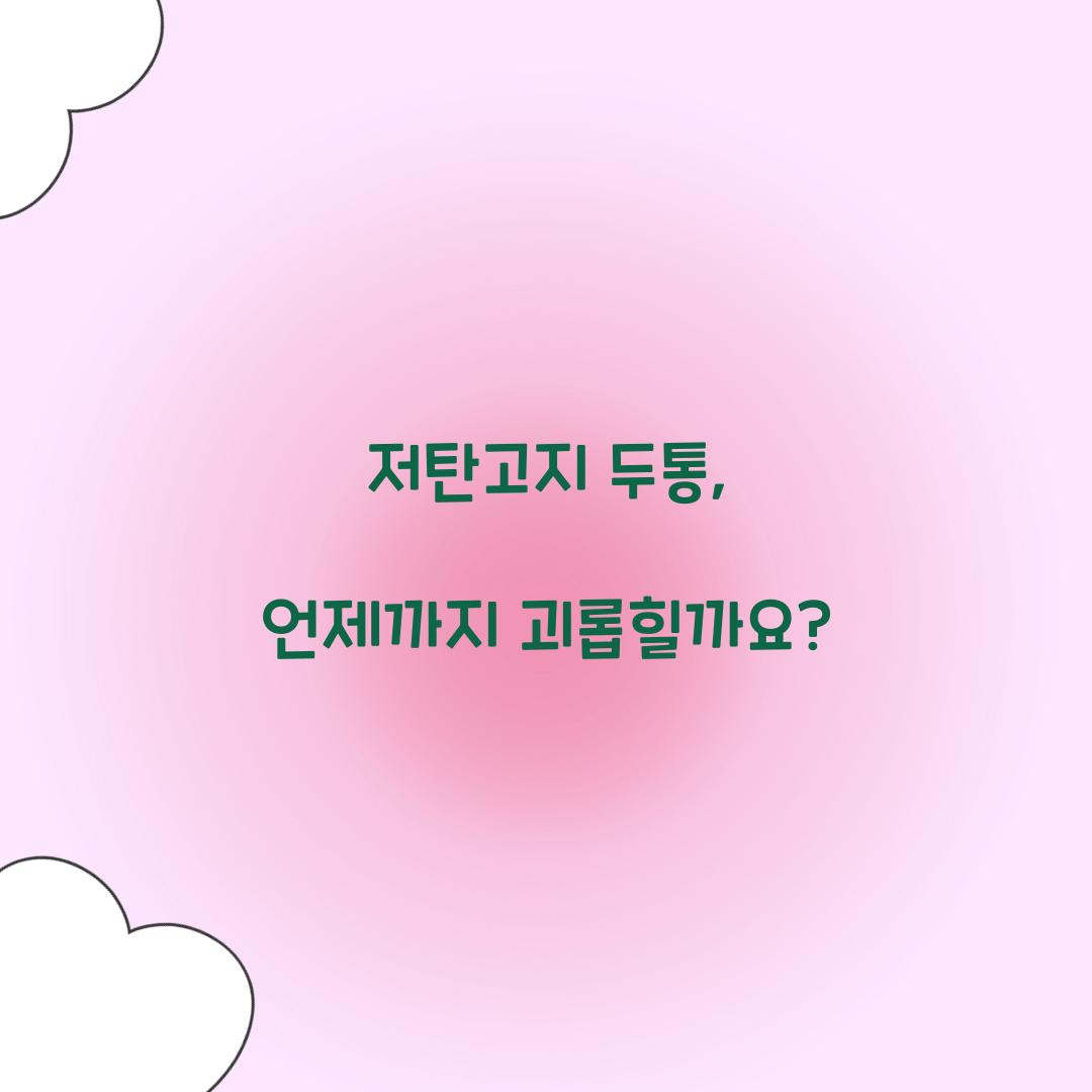 저탄고지 두통, 언제까지 괴롭힐까요?