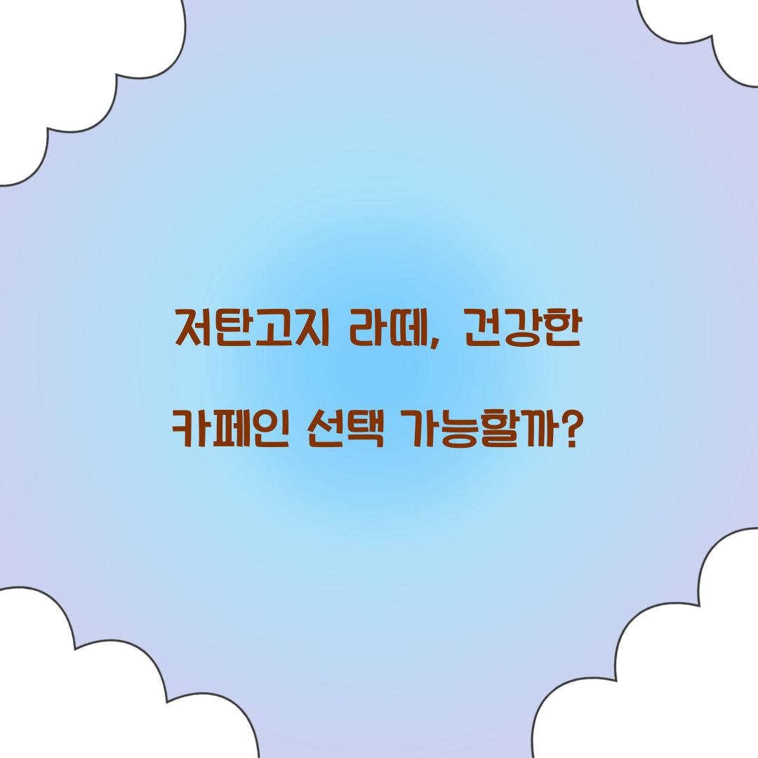 저탄고지 라떼, 건강한 카페인 선택 가능할까?
