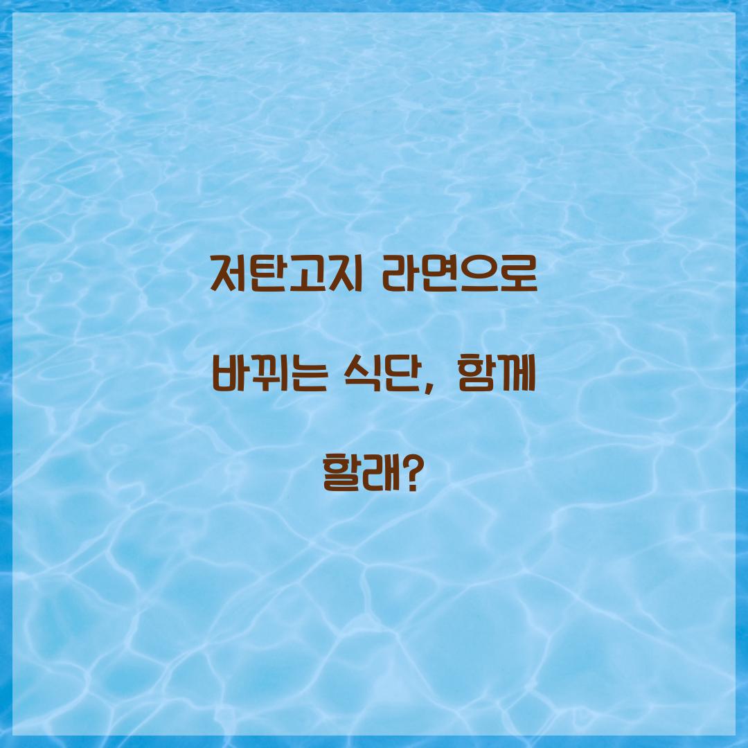 저탄고지 라면으로 바뀌는 식단, 함께 할래?