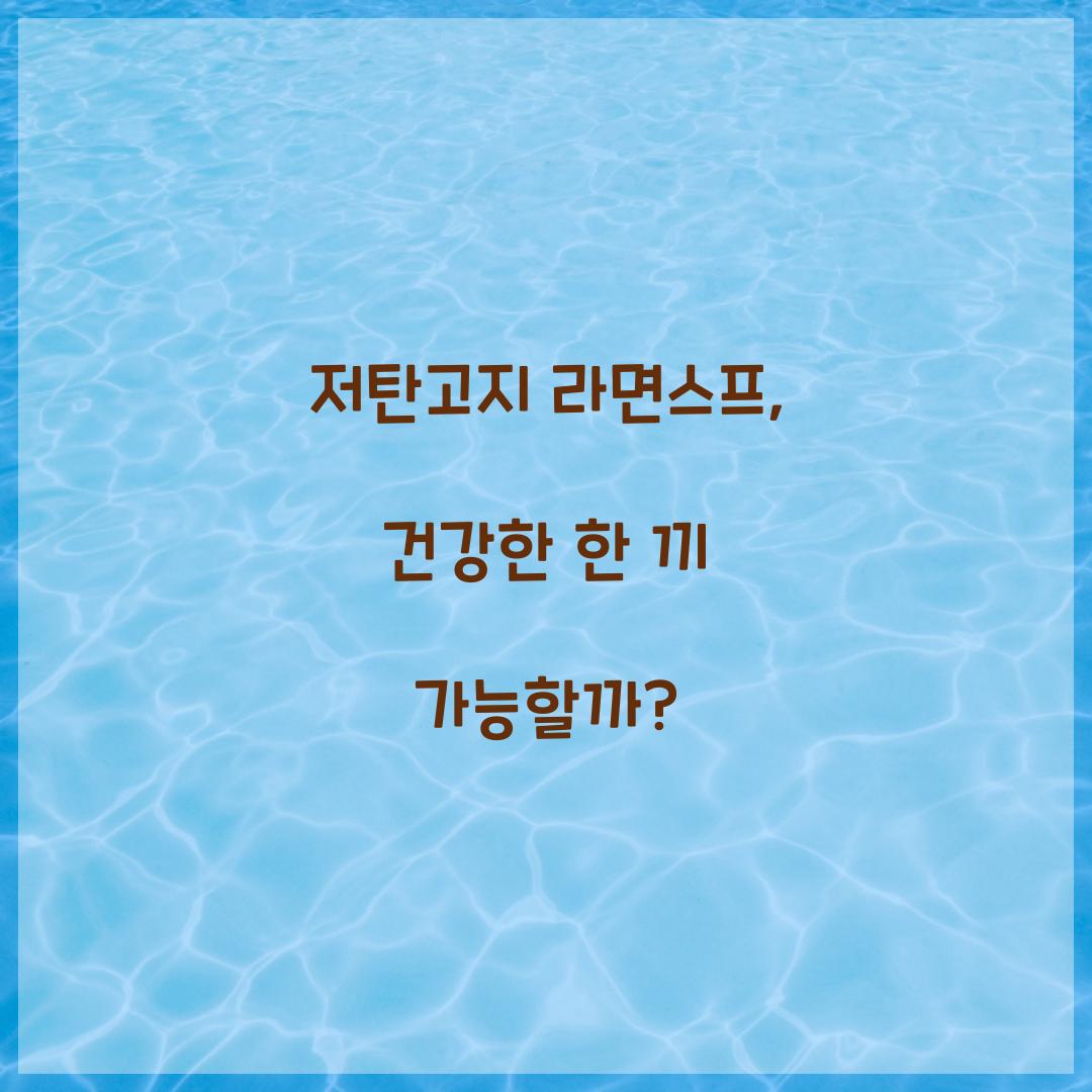저탄고지 라면스프, 건강한 한 끼 가능할까?