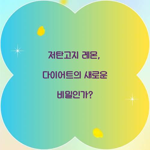 저탄고지 레몬, 다이어트의 새로운 비밀인가?