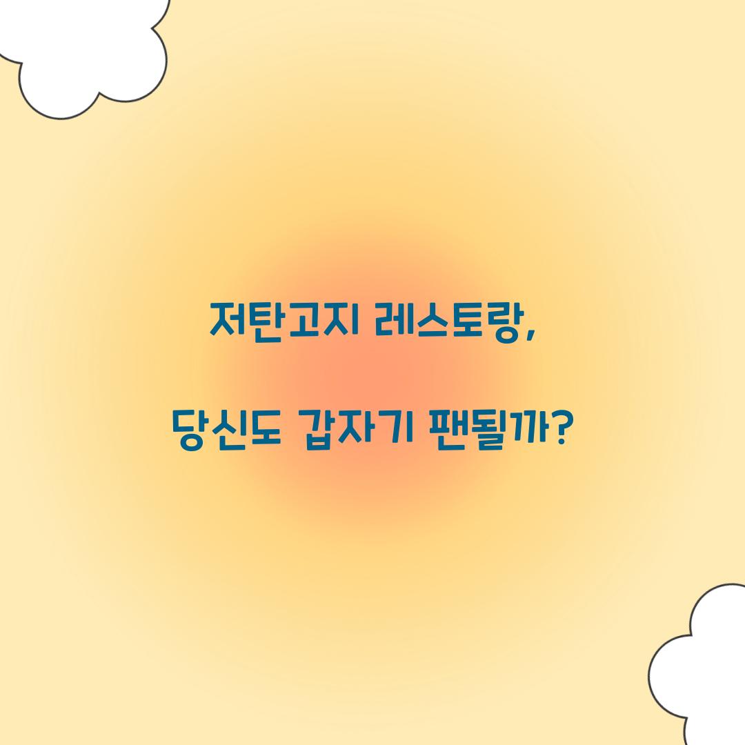 저탄고지 레스토랑, 당신도 갑자기 팬될까?