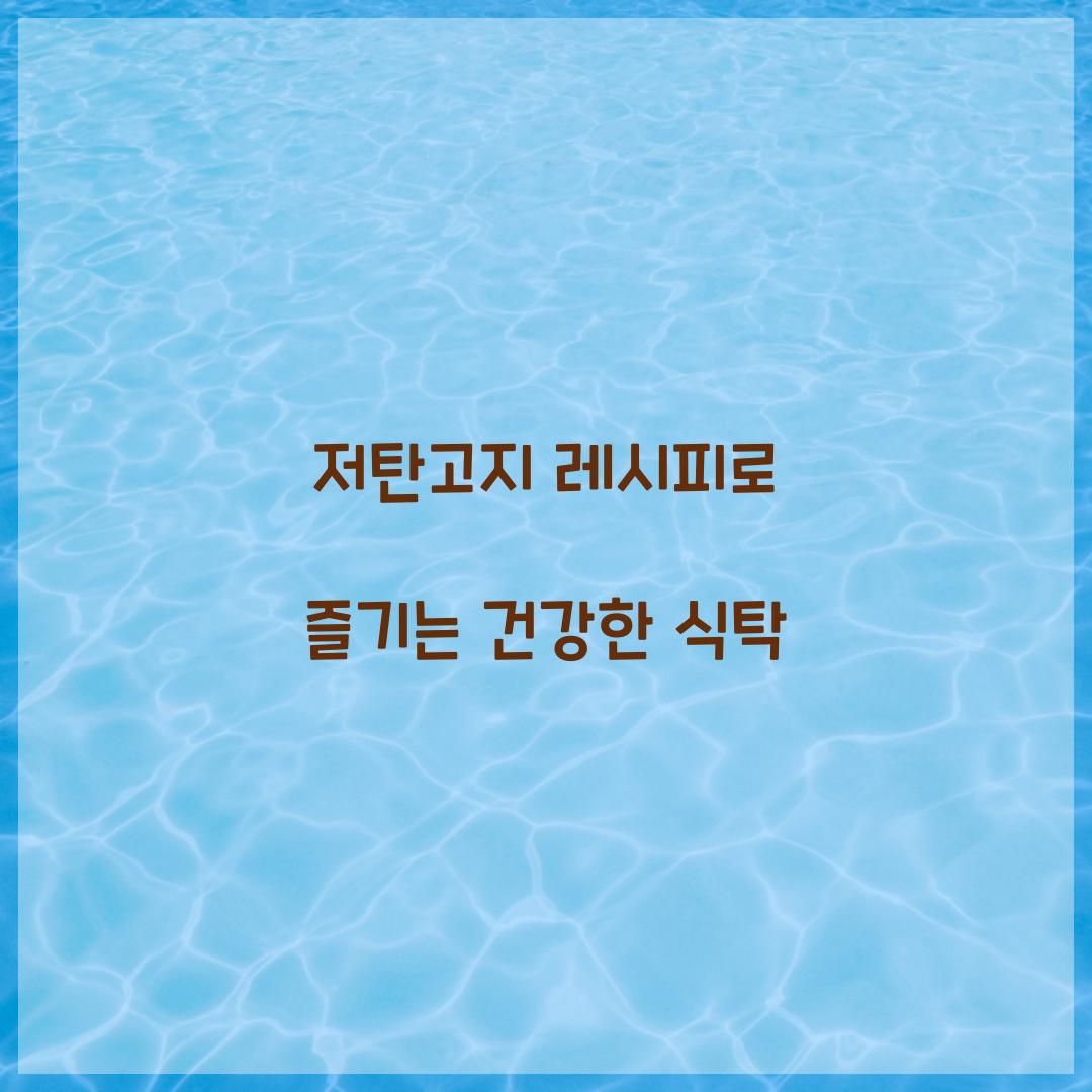 저탄고지 레시피로 즐기는 건강한 식탁