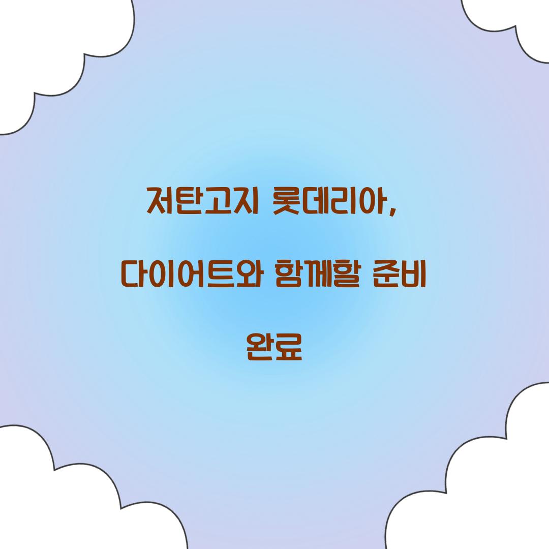 저탄고지 롯데리아, 다이어트와 함께할 준비 완료