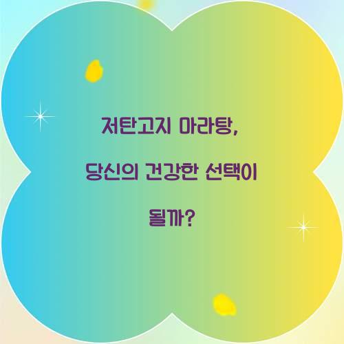 저탄고지 마라탕, 당신의 건강한 선택이 될까?