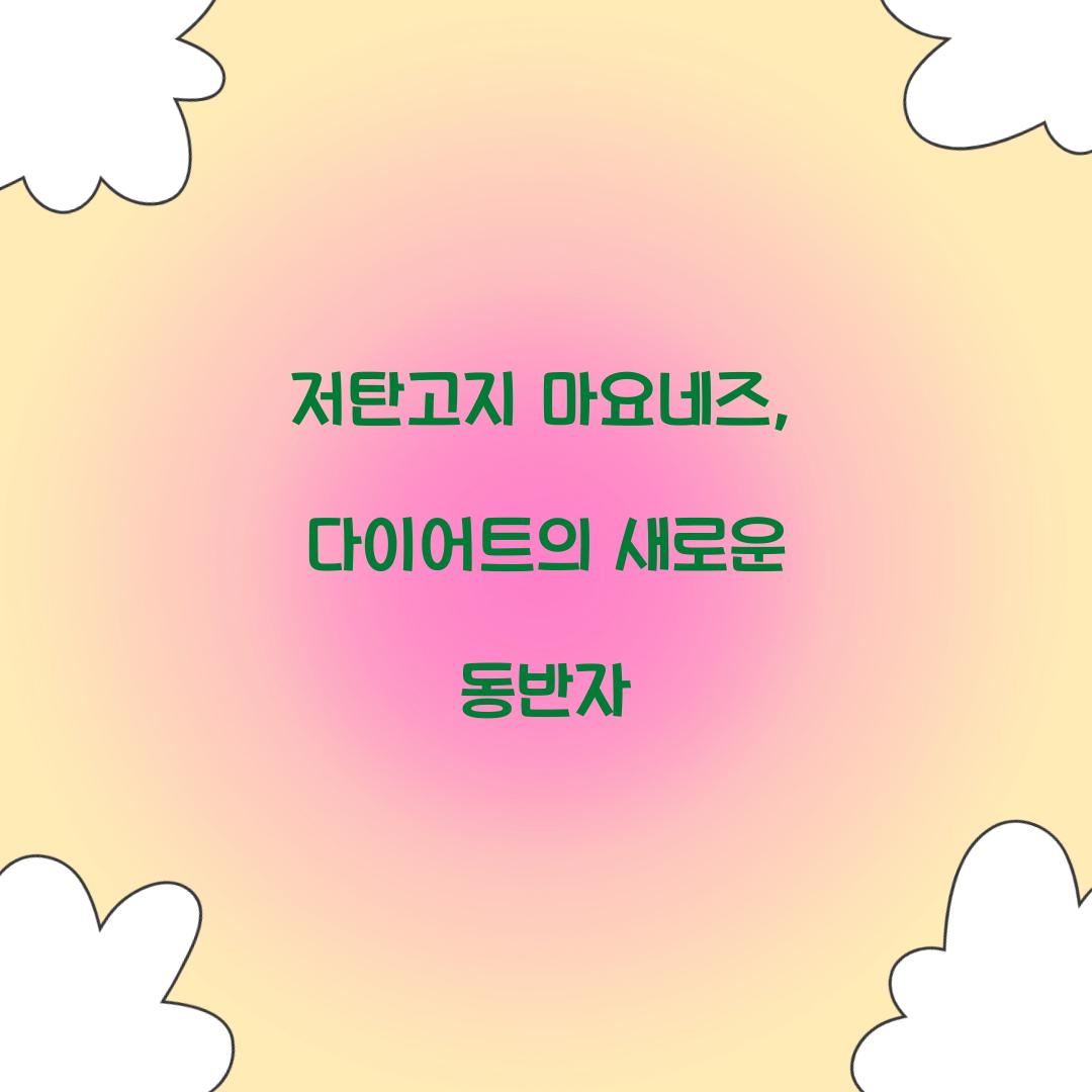 저탄고지 마요네즈, 다이어트의 새로운 동반자