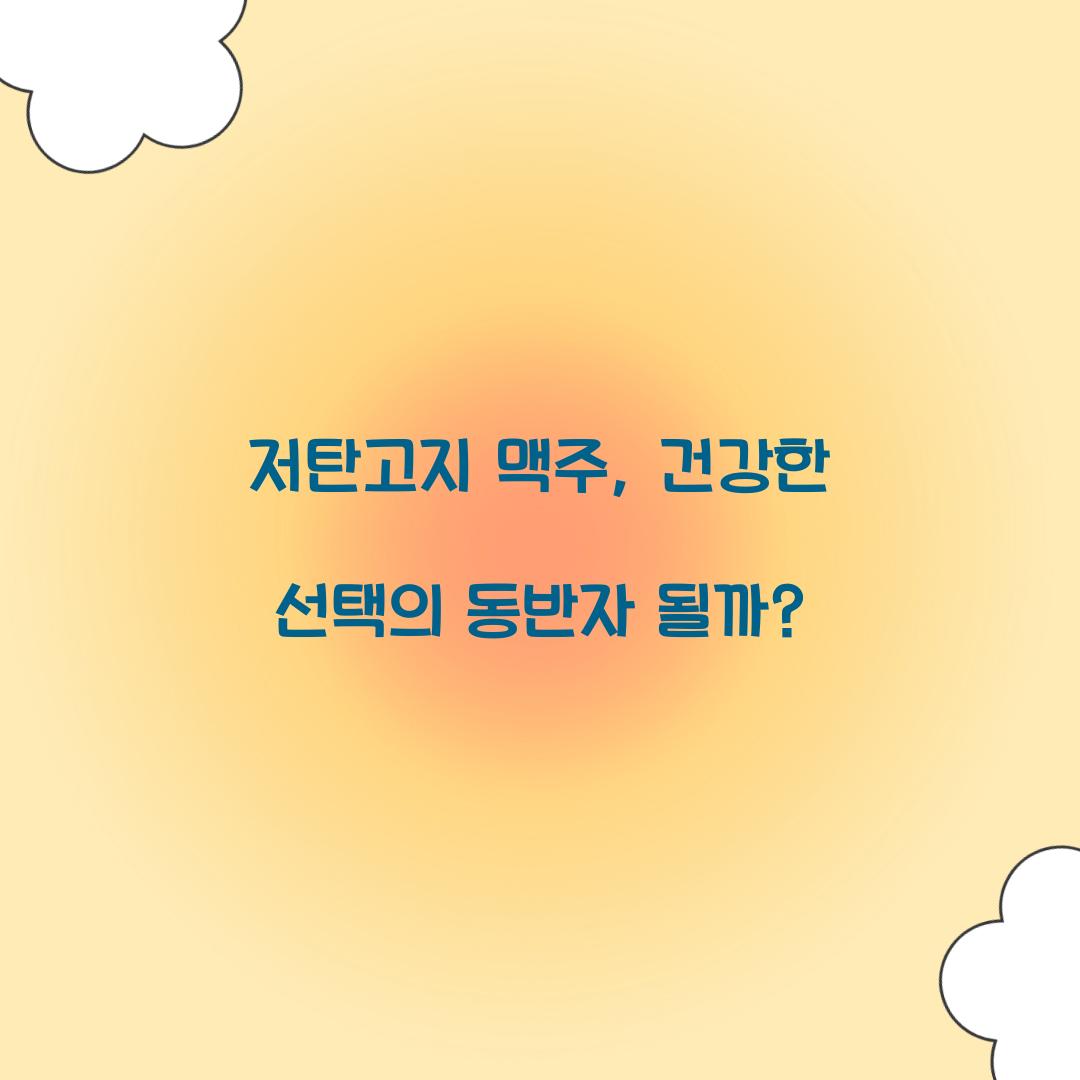 저탄고지 맥주, 건강한 선택의 동반자 될까?