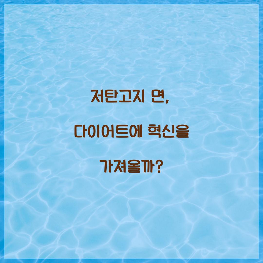 저탄고지 면, 다이어트에 혁신을 가져올까?