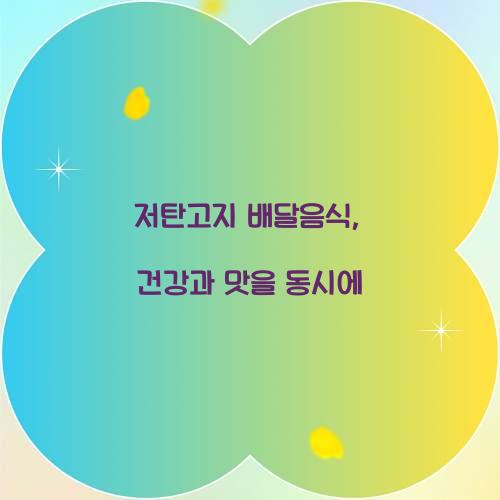 저탄고지 배달음식, 건강과 맛을 동시에