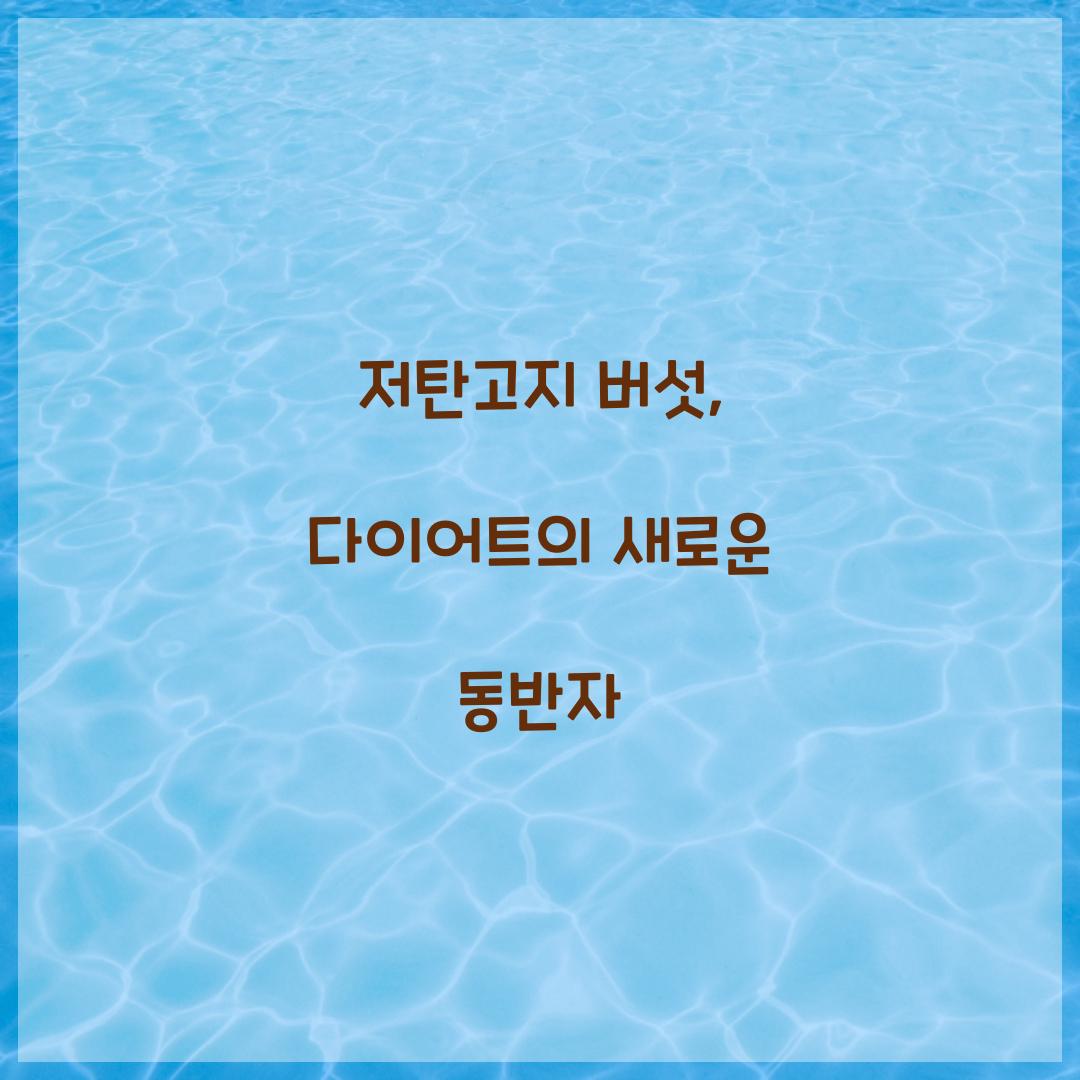 저탄고지 버섯, 다이어트의 새로운 동반자