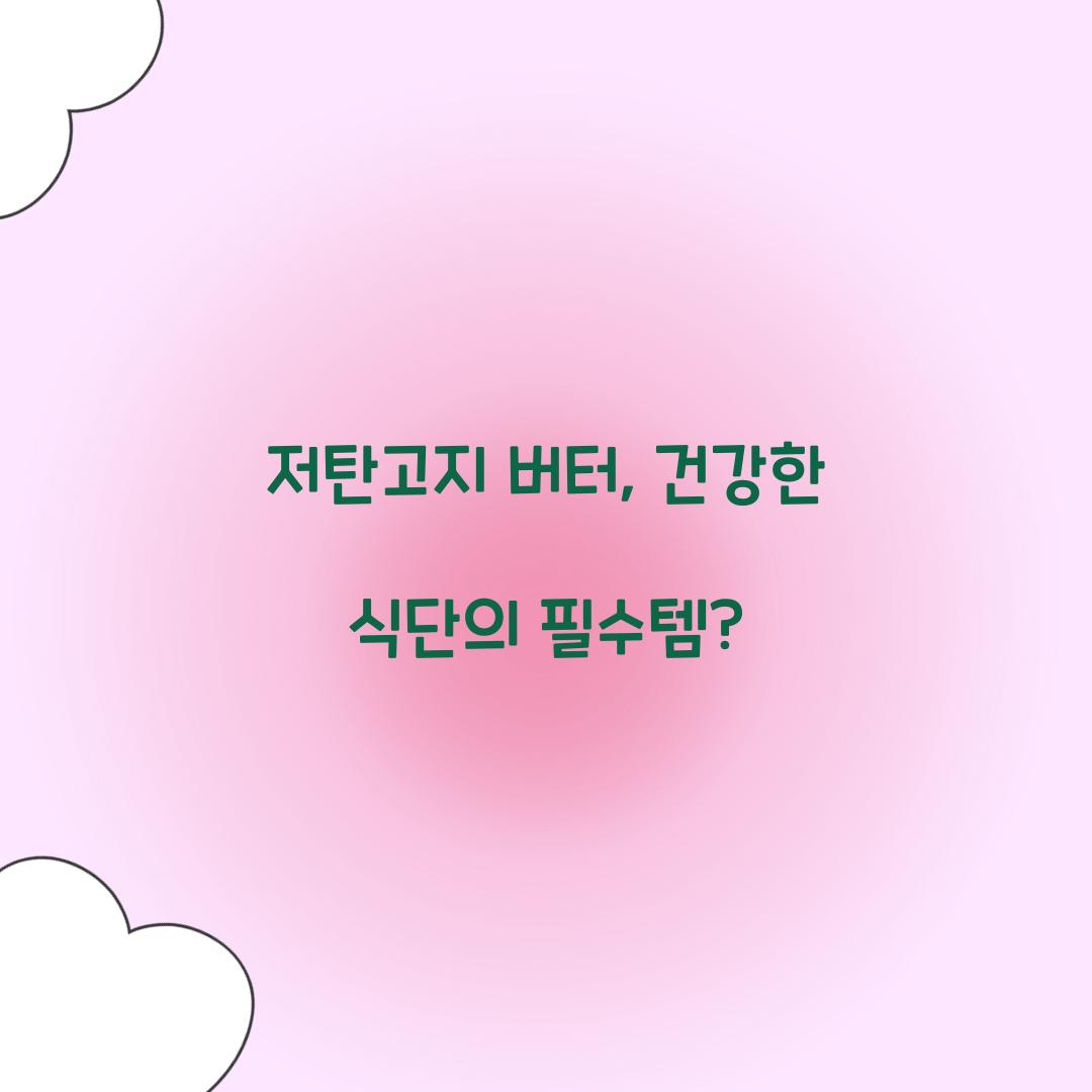 저탄고지 버터, 건강한 식단의 필수템?
