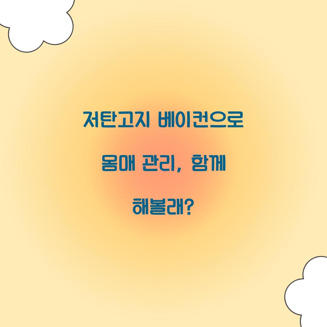 저탄고지 베이컨으로 몸매 관리, 함께 해볼래?