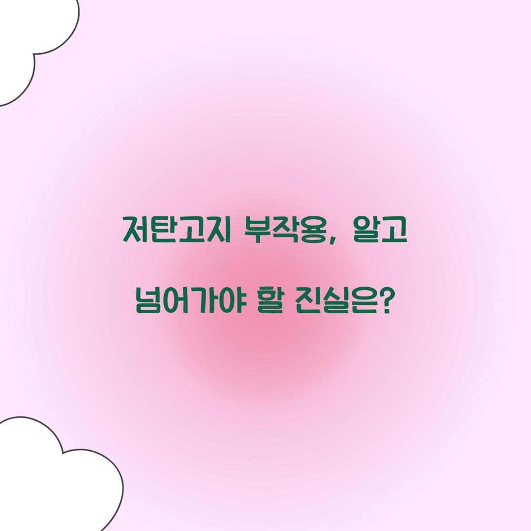 저탄고지 부작용, 알고 넘어가야 할 진실은?