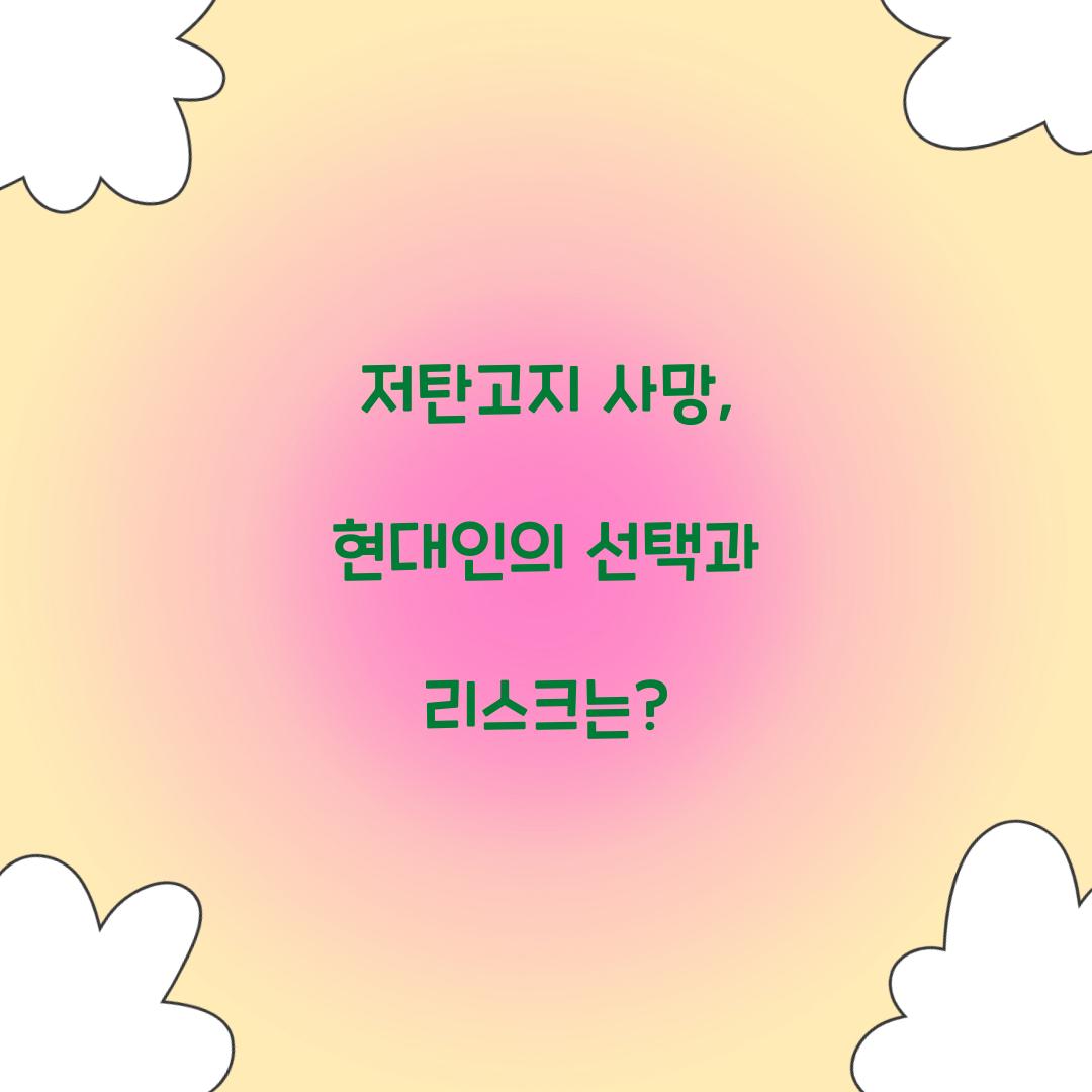 저탄고지 사망, 현대인의 선택과 리스크는?