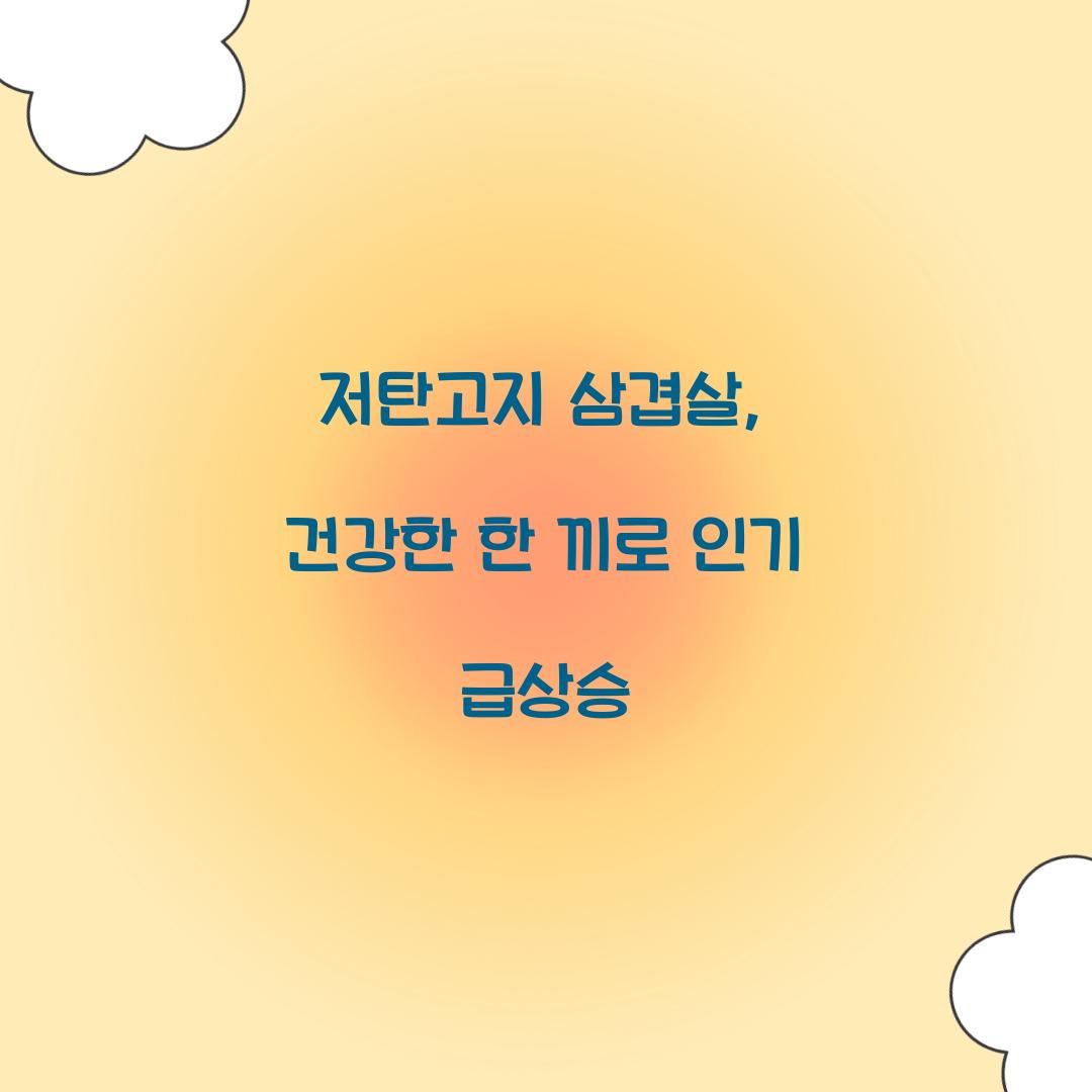 저탄고지 삼겹살, 건강한 한 끼로 인기 급상승