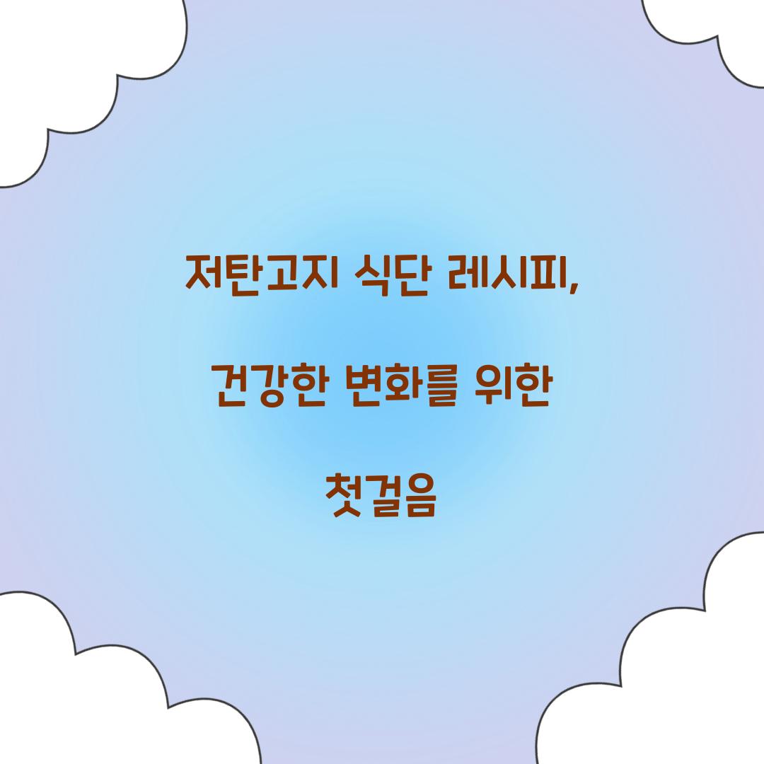 저탄고지 식단 레시피, 건강한 변화를 위한 첫걸음